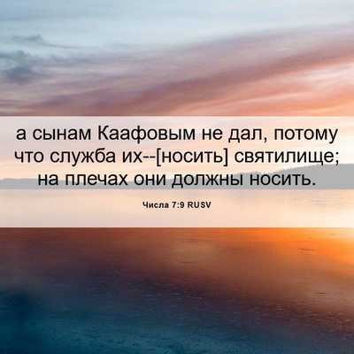 Picture 06 - Числа 7:9 RUSV - а сынам Каафовым не дал, - Bible Verse Picture