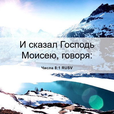 Picture 06 - Числа 8:1 RUSV - И сказал Господь Моисею, - Bible Verse Picture