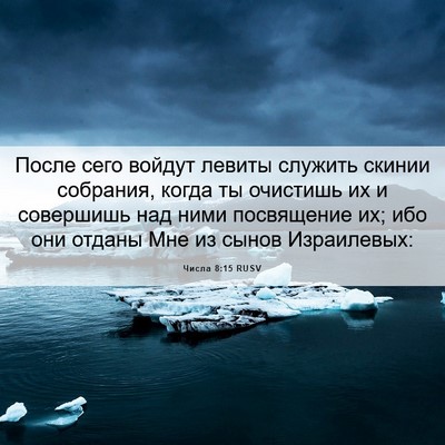 Picture 06 - Числа 8:15 RUSV - После сего войдут левиты - Bible Verse Picture