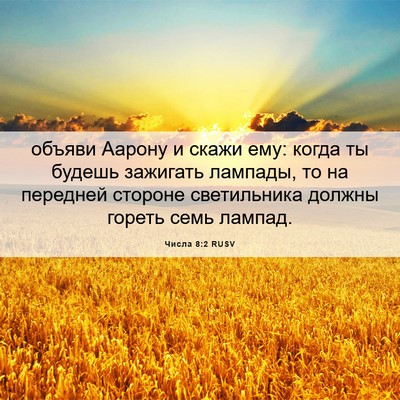 Picture 06 - Числа 8:2 RUSV - объяви Аарону и скажи ему: - Bible Verse Picture
