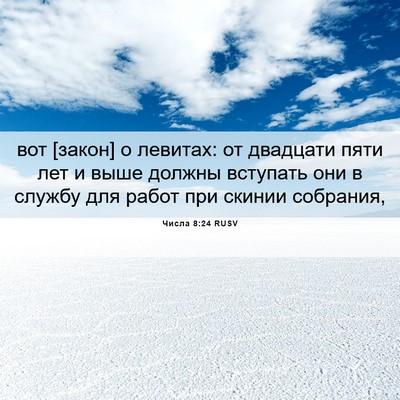 Picture 06 - Числа 8:24 RUSV - вот [закон] о левитах: от - Bible Verse Picture