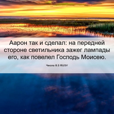 Picture 06 - Числа 8:3 RUSV - Аарон так и сделал: на - Bible Verse Picture