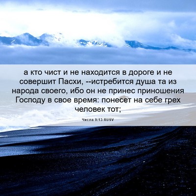 Picture 06 - Числа 9:13 RUSV - а кто чист и не находится в - Bible Verse Picture