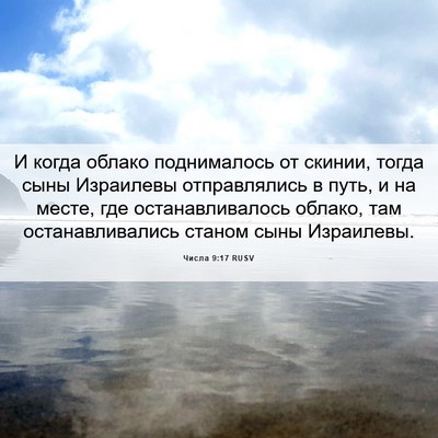 Picture 06 - Числа 9:17 RUSV - И когда облако поднималось - Bible Verse Picture