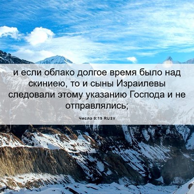 Picture 06 - Числа 9:19 RUSV - и если облако долгое время - Bible Verse Picture