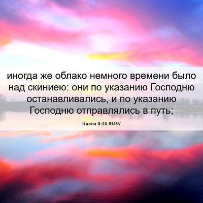 Picture 06 - Числа 9:20 RUSV - иногда же облако немного - Bible Verse Picture