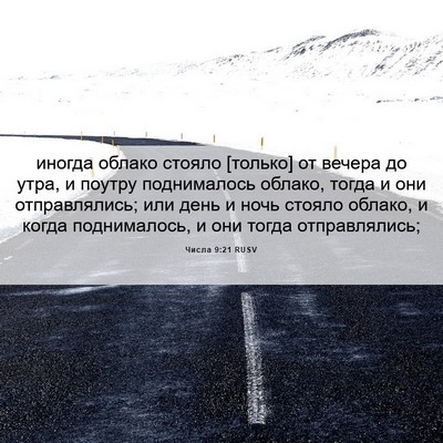 Picture 06 - Числа 9:21 RUSV - иногда облако стояло - Bible Verse Picture