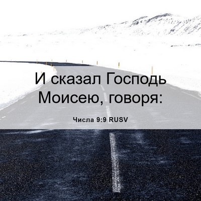 Picture 06 - Числа 9:9 RUSV - И сказал Господь Моисею, - Bible Verse Picture