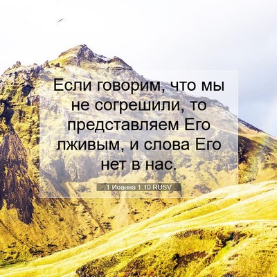 Picture 07 - 1 Иоанна 1:10 RUSV - Если говорим, что мы не - Bible Verse Picture
