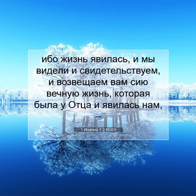 Picture 07 - 1 Иоанна 1:2 RUSV - ибо жизнь явилась, и мы - Bible Verse Picture