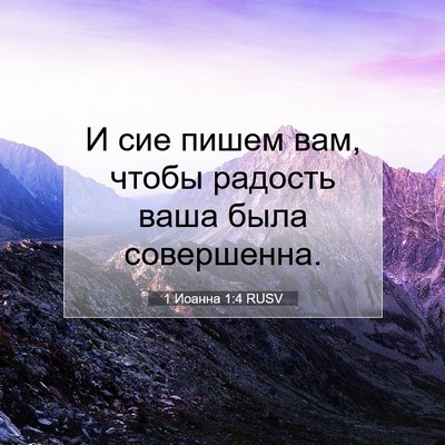 Picture 07 - 1 Иоанна 1:4 RUSV - И сие пишем вам, чтобы - Bible Verse Picture