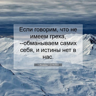 Picture 07 - 1 Иоанна 1:8 RUSV - Если говорим, что не имеем - Bible Verse Picture