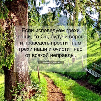 Picture 07 - 1 Иоанна 1:9 RUSV - Если исповедуем грехи - Bible Verse Picture