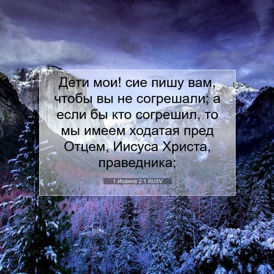 Picture 07 - 1 Иоанна 2:1 RUSV - Дети мои! сие пишу вам, - Bible Verse Picture