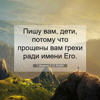 Picture 07 - 1 Иоанна 2:12 RUSV - Пишу вам, дети, потому что - Bible Verse Picture