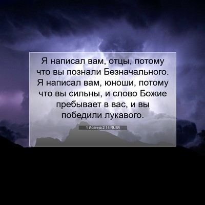 Picture 07 - 1 Иоанна 2:14 RUSV - Я написал вам, отцы, потому - Bible Verse Picture
