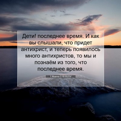 Picture 07 - 1 Иоанна 2:18 RUSV - Дети! последнее время. И - Bible Verse Picture