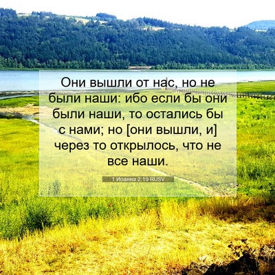 Picture 07 - 1 Иоанна 2:19 RUSV - Они вышли от нас, но не были - Bible Verse Picture