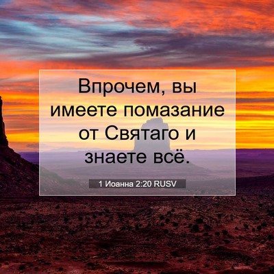 Picture 07 - 1 Иоанна 2:20 RUSV - Впрочем, вы имеете - Bible Verse Picture