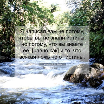 Picture 07 - 1 Иоанна 2:21 RUSV - Я написал вам не потому, - Bible Verse Picture