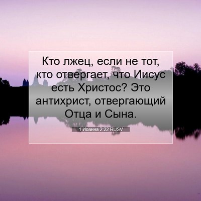 Picture 07 - 1 Иоанна 2:22 RUSV - Кто лжец, если не тот, кто - Bible Verse Picture