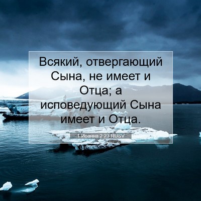 Picture 07 - 1 Иоанна 2:23 RUSV - Всякий, отвергающий Сына, - Bible Verse Picture