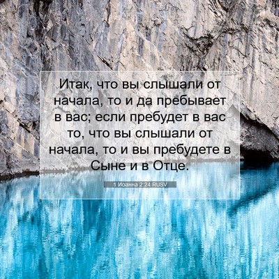 Picture 07 - 1 Иоанна 2:24 RUSV - Итак, что вы слышали от - Bible Verse Picture