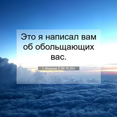 Picture 07 - 1 Иоанна 2:26 RUSV - Это я написал вам об - Bible Verse Picture