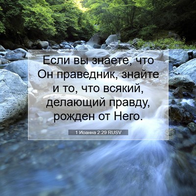Picture 07 - 1 Иоанна 2:29 RUSV - Если вы знаете, что Он - Bible Verse Picture