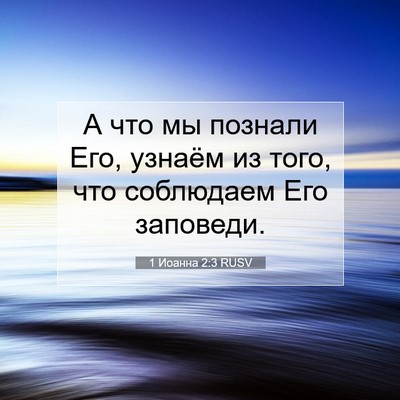 Picture 07 - 1 Иоанна 2:3 RUSV - А что мы познали Его, - Bible Verse Picture