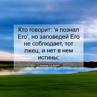 Picture 07 - 1 Иоанна 2:4 RUSV - Кто говорит: 'я познал Его', - Bible Verse Picture