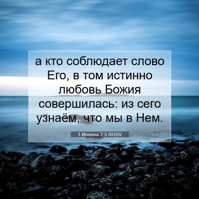 Picture 07 - 1 Иоанна 2:5 RUSV - а кто соблюдает слово Его, - Bible Verse Picture
