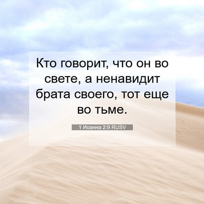 Picture 07 - 1 Иоанна 2:9 RUSV - Кто говорит, что он во - Bible Verse Picture