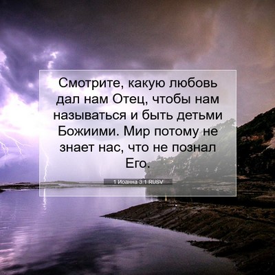 Picture 07 - 1 Иоанна 3:1 RUSV - Смотрите, какую любовь дал - Bible Verse Picture