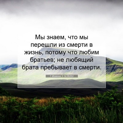 Picture 07 - 1 Иоанна 3:14 RUSV - Мы знаем, что мы перешли из - Bible Verse Picture