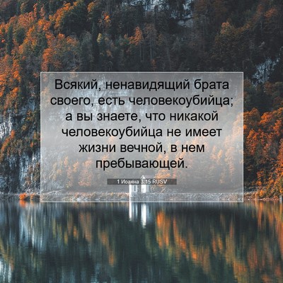 Picture 07 - 1 Иоанна 3:15 RUSV - Всякий, ненавидящий брата - Bible Verse Picture