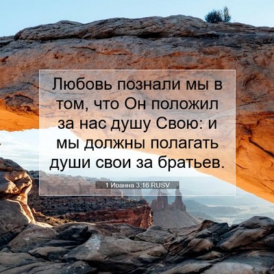 Picture 07 - 1 Иоанна 3:16 RUSV - Любовь познали мы в том, - Bible Verse Picture