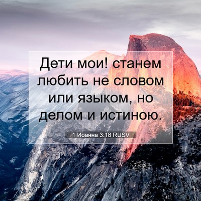 Picture 07 - 1 Иоанна 3:18 RUSV - Дети мои! станем любить не - Bible Verse Picture