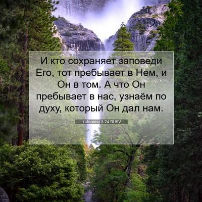 Picture 07 - 1 Иоанна 3:24 RUSV - И кто сохраняет заповеди - Bible Verse Picture