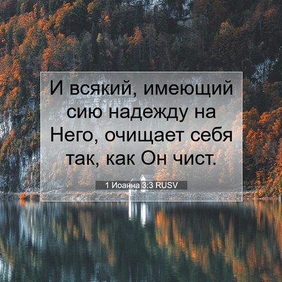 Picture 07 - 1 Иоанна 3:3 RUSV - И всякий, имеющий сию - Bible Verse Picture