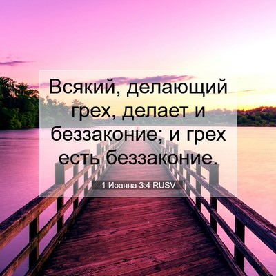 Picture 07 - 1 Иоанна 3:4 RUSV - Всякий, делающий грех, - Bible Verse Picture