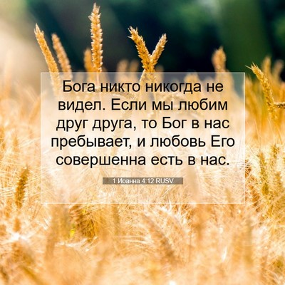 Picture 07 - 1 Иоанна 4:12 RUSV - Бога никто никогда не - Bible Verse Picture