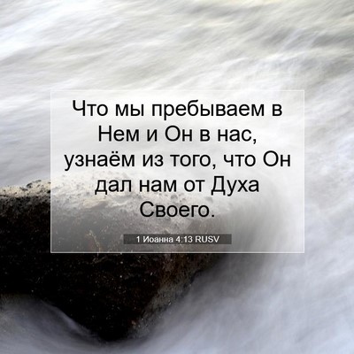Picture 07 - 1 Иоанна 4:13 RUSV - Что мы пребываем в Нем и Он - Bible Verse Picture