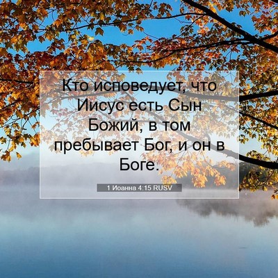 Picture 07 - 1 Иоанна 4:15 RUSV - Кто исповедует, что Иисус - Bible Verse Picture