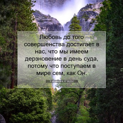 Picture 07 - 1 Иоанна 4:17 RUSV - Любовь до того - Bible Verse Picture