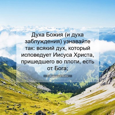 Picture 07 - 1 Иоанна 4:2 RUSV - Духа Божия (и духа - Bible Verse Picture