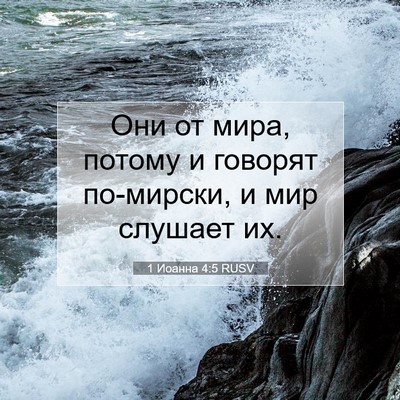 Picture 07 - 1 Иоанна 4:5 RUSV - Они от мира, потому и - Bible Verse Picture