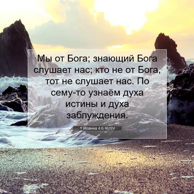 Picture 07 - 1 Иоанна 4:6 RUSV - Мы от Бога; знающий Бога - Bible Verse Picture