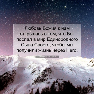 Picture 07 - 1 Иоанна 4:9 RUSV - Любовь Божия к нам - Bible Verse Picture