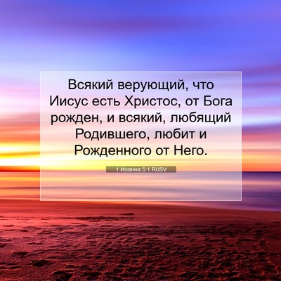 Picture 07 - 1 Иоанна 5:1 RUSV - Всякий верующий, что Иисус - Bible Verse Picture